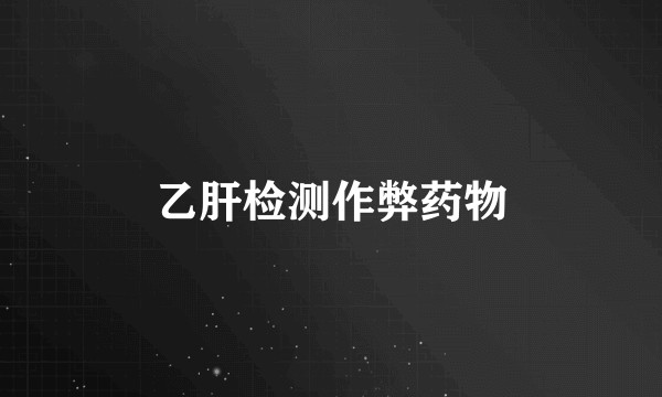 乙肝检测作弊药物