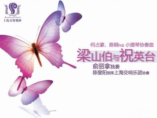 梁祝（1959年何占豪、陈钢创作的小提琴协奏曲）