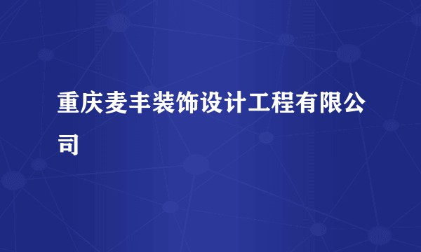 重庆麦丰装饰设计工程有限公司