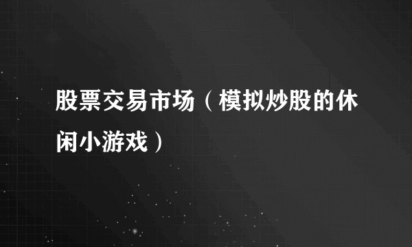股票交易市场（模拟炒股的休闲小游戏）