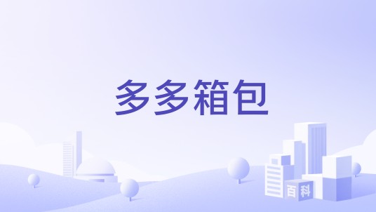 多多箱包