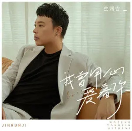 我曾用心爱着你（金润吉演唱歌曲）