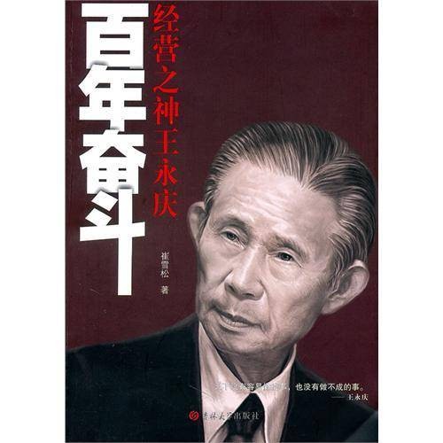 百年奋斗：经营之神王永庆