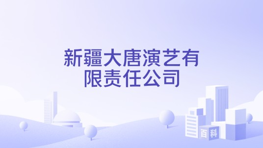 新疆大唐演艺有限责任公司