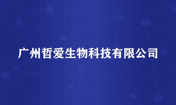 广州哲爱生物科技有限公司