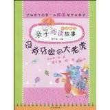 子涵精选亲子阅读故事：没有牙齿的大老虎