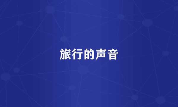 旅行的声音