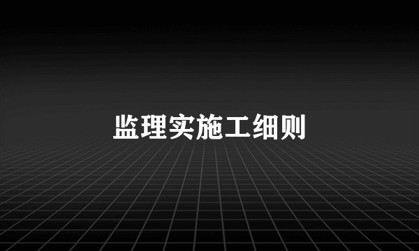 监理实施工细则