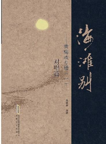 海滩别——黄梅戏专辑（一）对唱篇