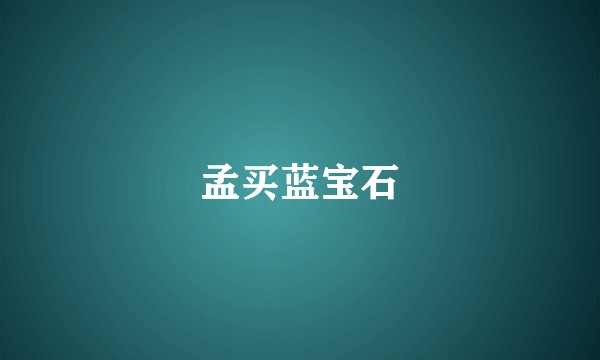 孟买蓝宝石