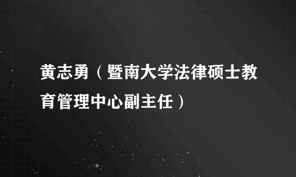 黄志勇（暨南大学法律硕士教育管理中心副主任）