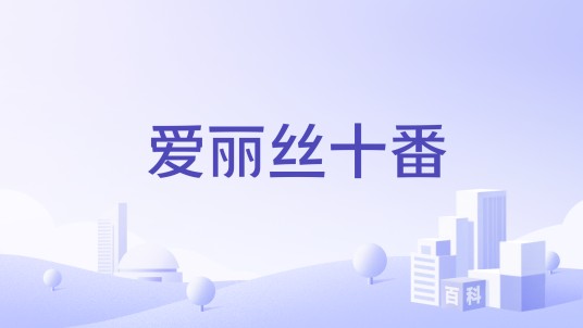 爱丽丝十番
