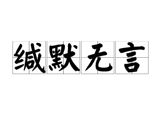 缄默无言