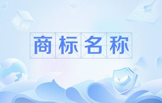 商标名称