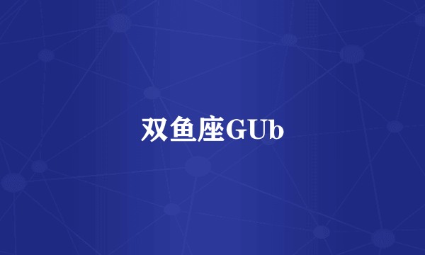 双鱼座GUb