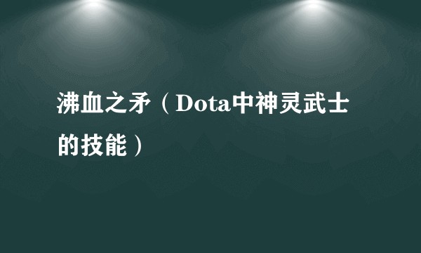 沸血之矛（Dota中神灵武士的技能）