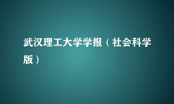 武汉理工大学学报（社会科学版）