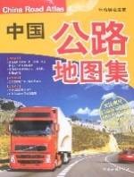 中国公路地图集