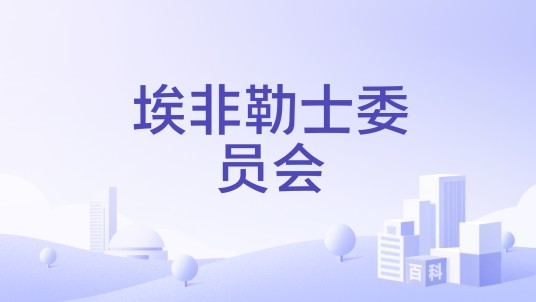 埃非勒士委员会