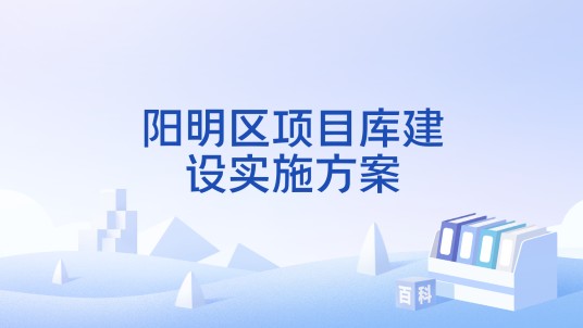 阳明区项目库建设实施方案