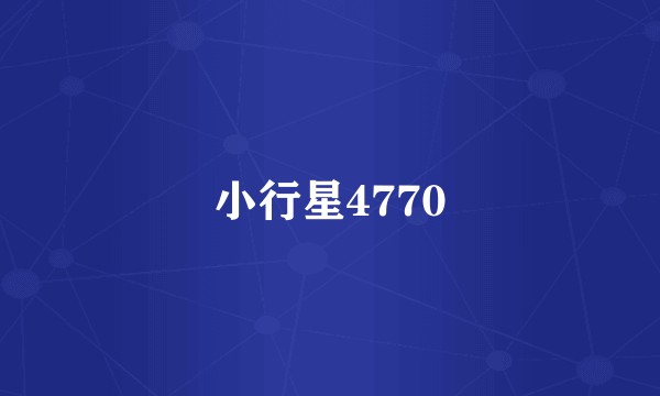 小行星4770