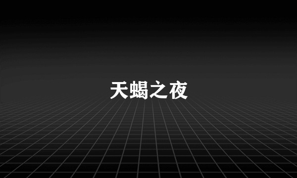 天蝎之夜