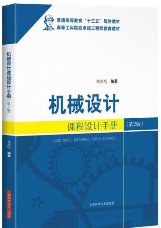 机械设计课程设计手册（第2版）
