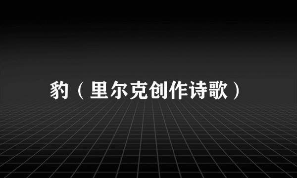 豹（里尔克创作诗歌）