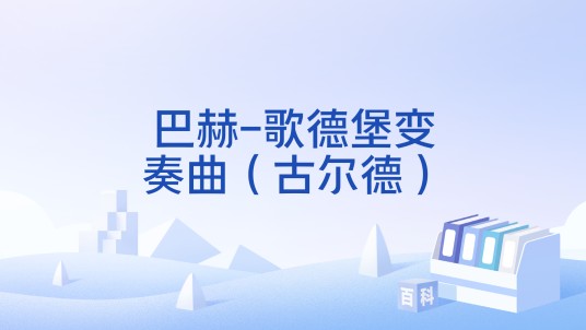 巴赫-歌德堡变奏曲（古尔德）