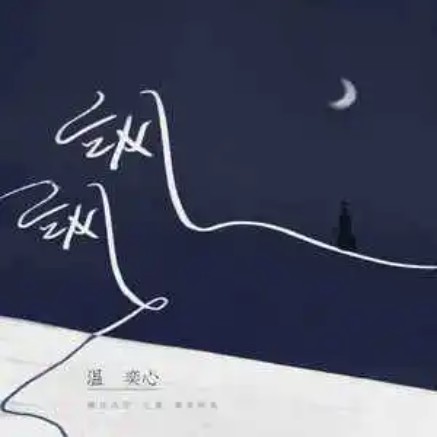 飒飒（温奕心演唱歌曲）
