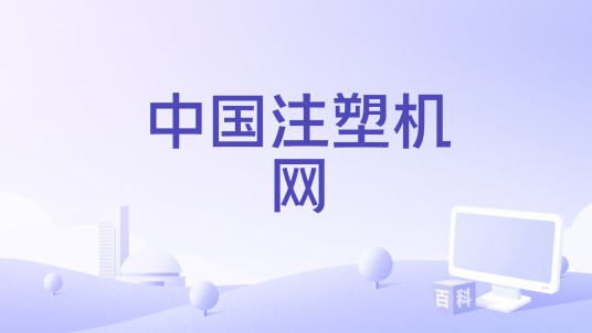 中国注塑机网