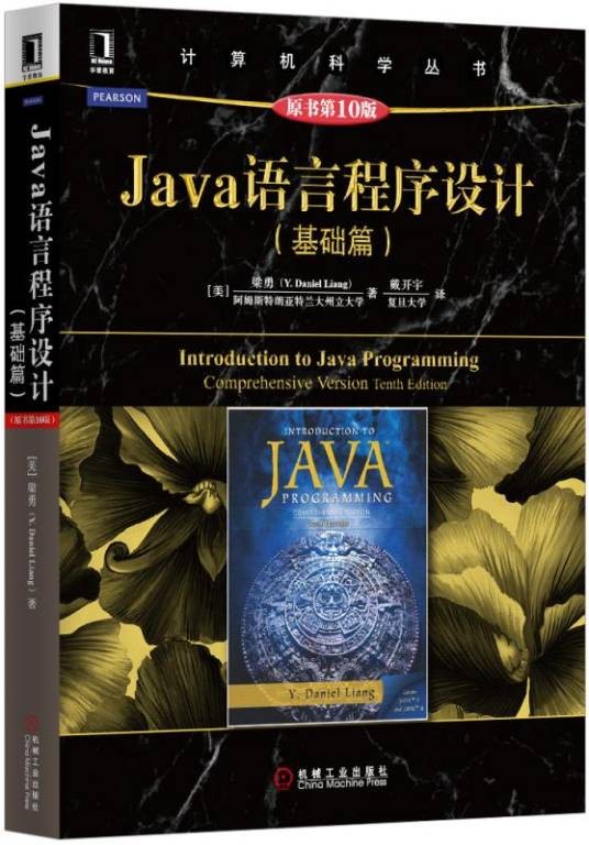 Java语言程序设计（基础篇）（原书第10版）