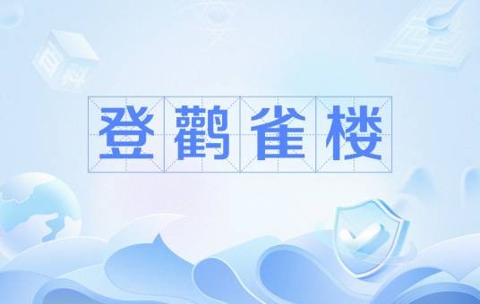 登鹳雀楼（畅当著诗）