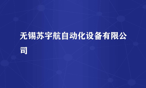 无锡苏宇航自动化设备有限公司
