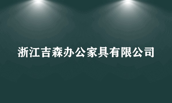 浙江吉森办公家具有限公司