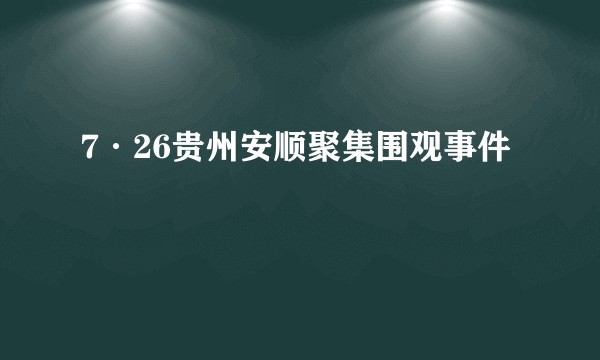 7·26贵州安顺聚集围观事件
