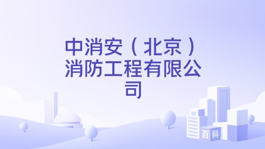 中消安（北京）消防工程有限公司