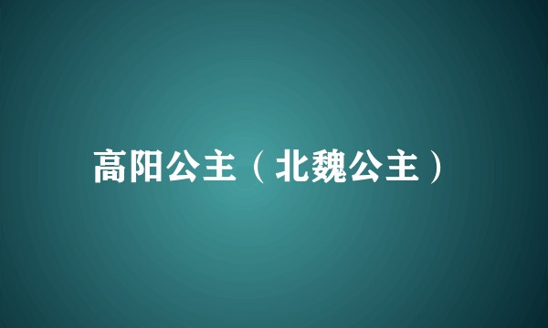 高阳公主（北魏公主）