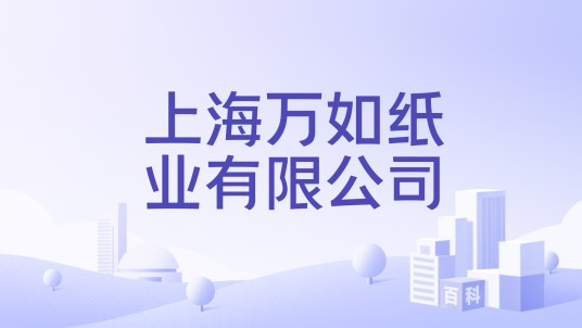 上海万如纸业有限公司