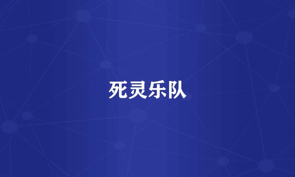 死灵乐队