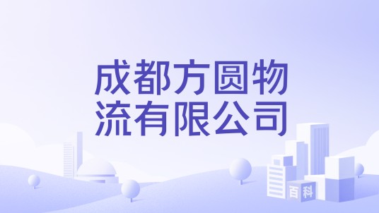 成都方圆物流有限公司