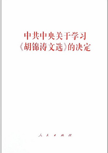 中共中央关于学习《胡锦涛文选》的决定