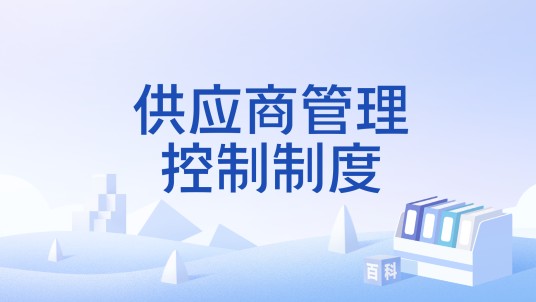 供应商管理控制制度