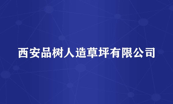 西安品树人造草坪有限公司
