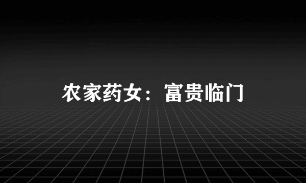 农家药女：富贵临门