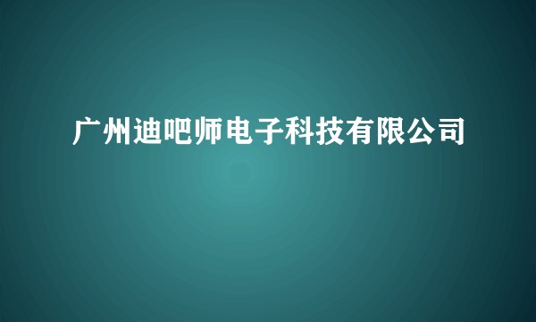 广州迪吧师电子科技有限公司
