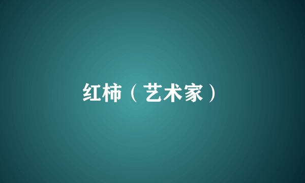 红柿（艺术家）