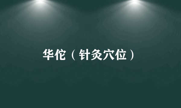 华佗（针灸穴位）