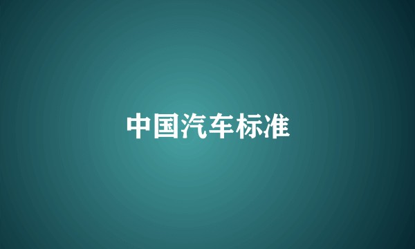 中国汽车标准