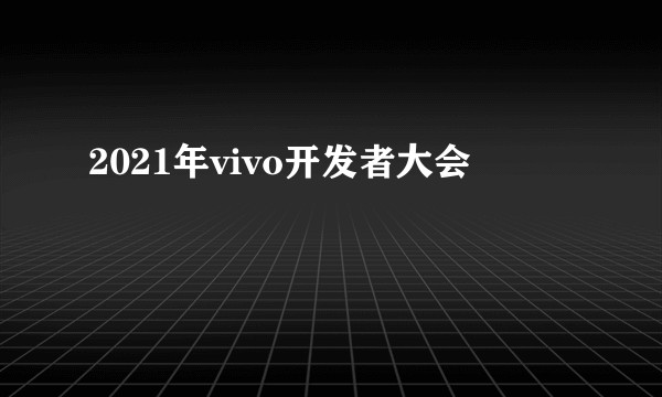 2021年vivo开发者大会